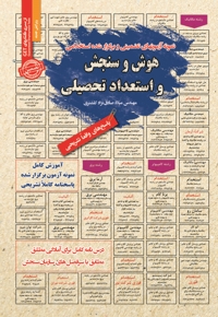 استخدامی هوش و سنجش و استعداد تحصیلی